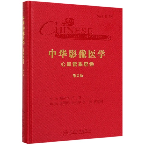 中华影像医学(心血管系统卷第2版)(精)