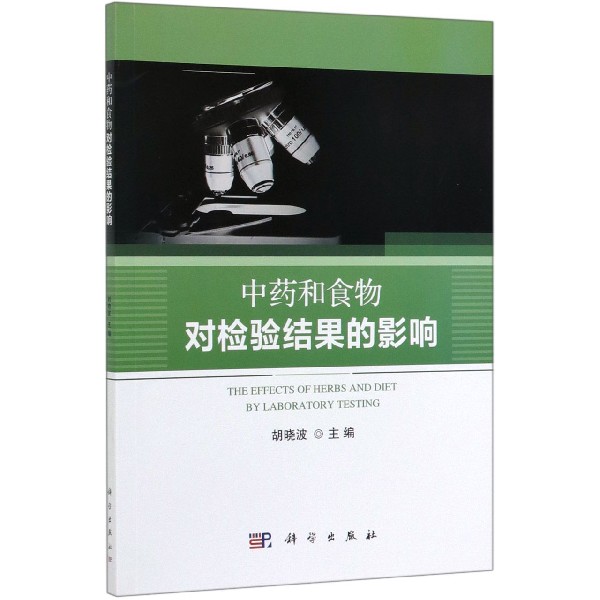中药和食物对检验结果的影响