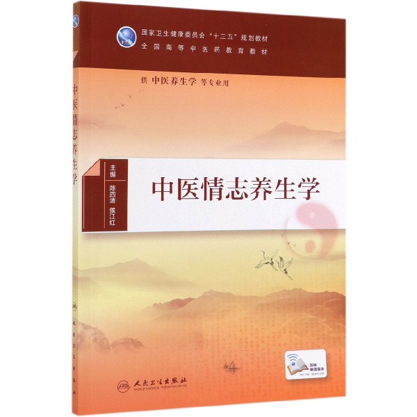 中医情志养生学(供中医养生学等专业用全国高等中医药教育教材)