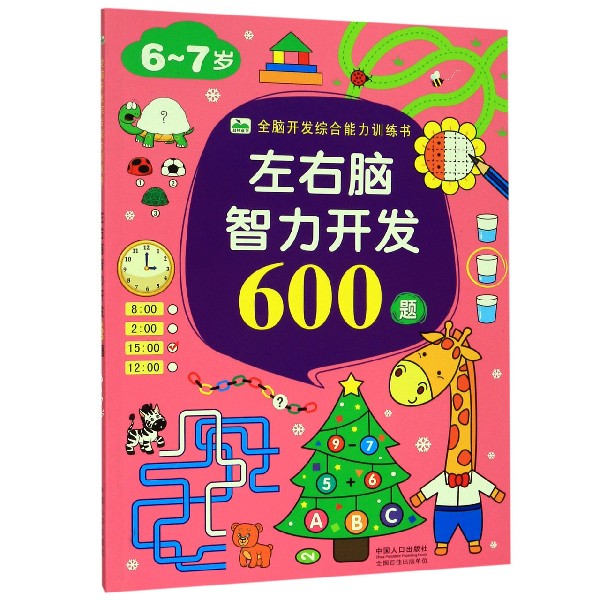 左右脑智力开发600题(6-7岁)/全脑开发综合能力训练书