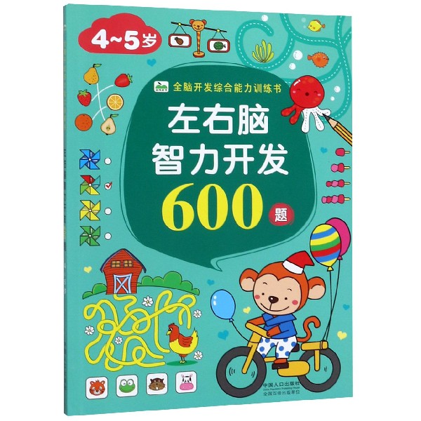 左右脑智力开发600题(4-5岁)/全脑开发综合能力训练书