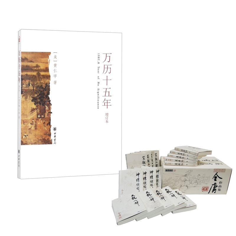 金庸作品集(12种共36册)	& 万历十五年(增订本) 共37册