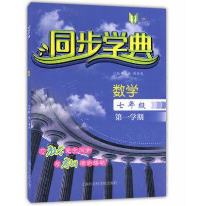 数学(7年级第1学期)/同步学典