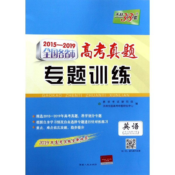 英语/2015-2019全国各省市高考真题专题训练