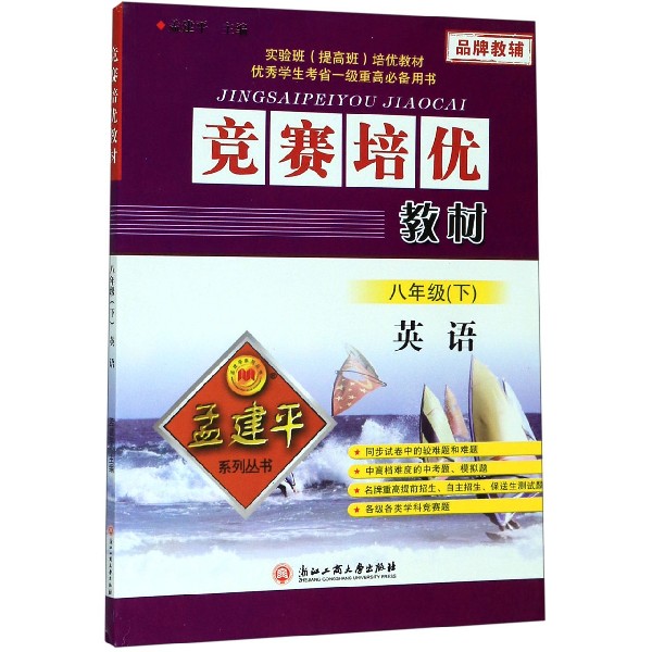 英语(8下)/竞赛培优教材