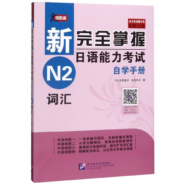 新完全掌握日语能力考试自学手册(N2词汇原版引进)