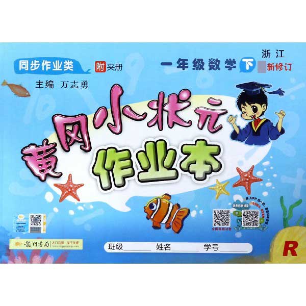 一年级数学(下R浙江同步作业类最新修订)/黄冈小状元作业本