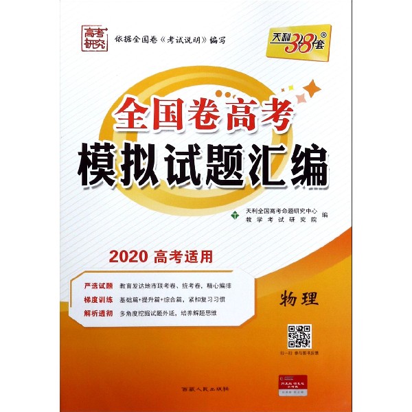 物理(2020高考适用)/全国卷高考模拟试题汇编