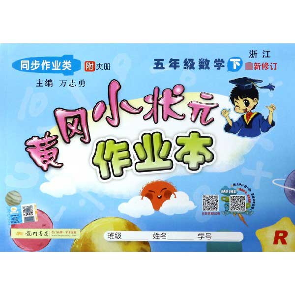 五年级数学(下R浙江同步作业类最新修订)/黄冈小状元作业本