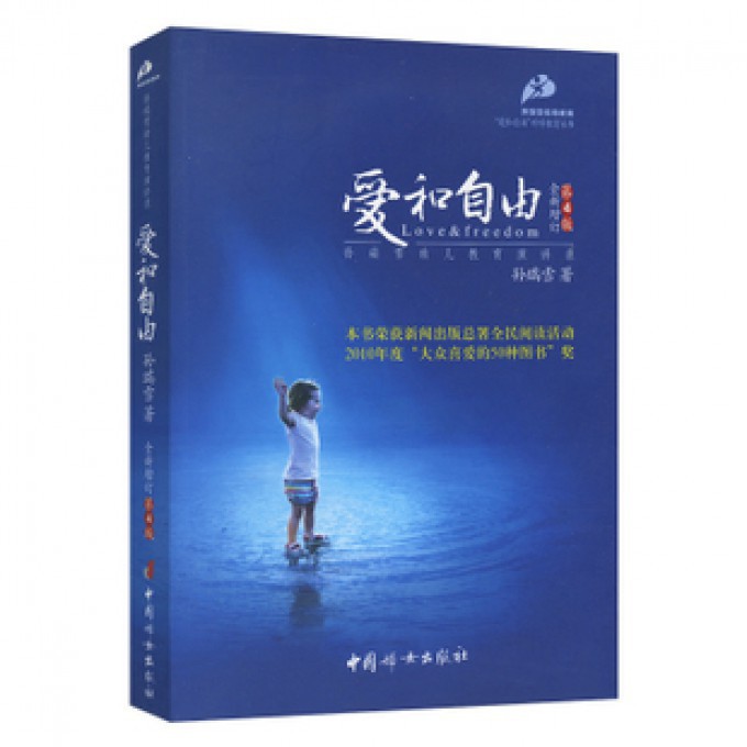 爱和自由(全新增订第4版)/爱和自由科学教育丛书