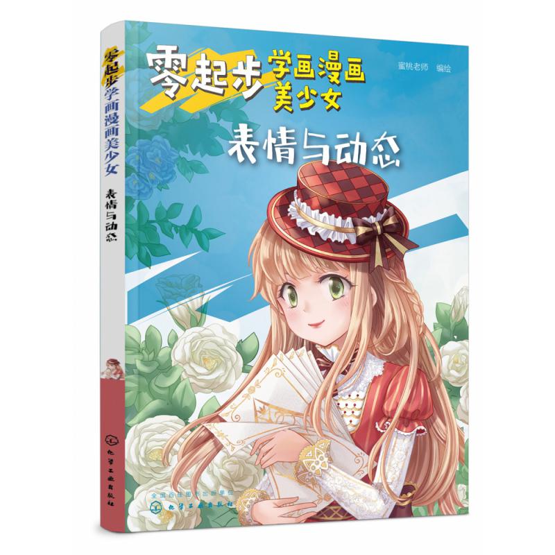 零起步学画漫画美少女(表情与动态)