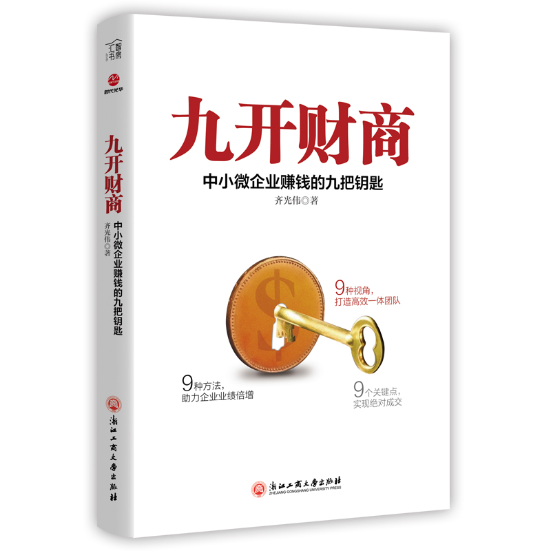 九开财商(中小微企业赚钱的九把钥匙)