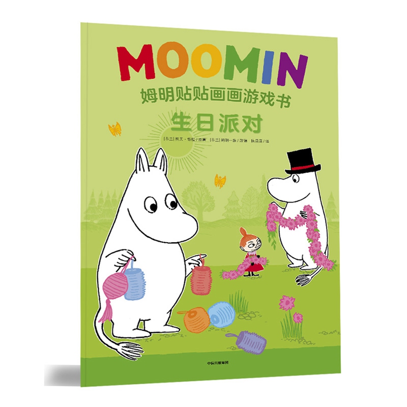 生日派对/姆明贴贴画画游戏书