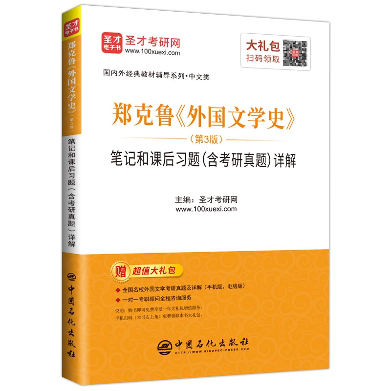 郑克鲁《外国文学史》（第3版）笔记和课后习题（含考研真题）详解