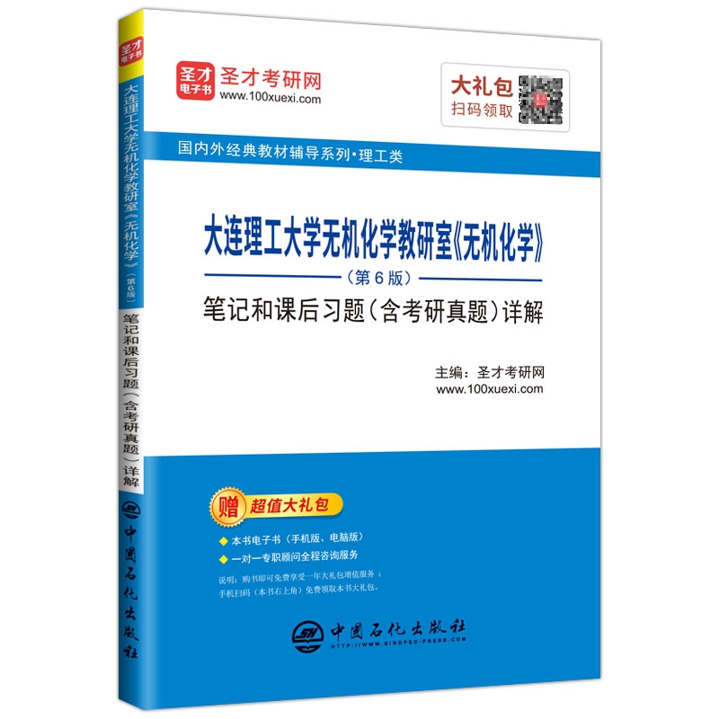 大连理工大学无机化学教研室《无机化学》（第6版）笔记和课后习题（含考研真题）详解