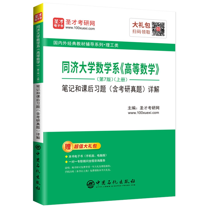 同济大学数学系《高等数学》（第7版）笔记和课后习题（含考研真题）详解
