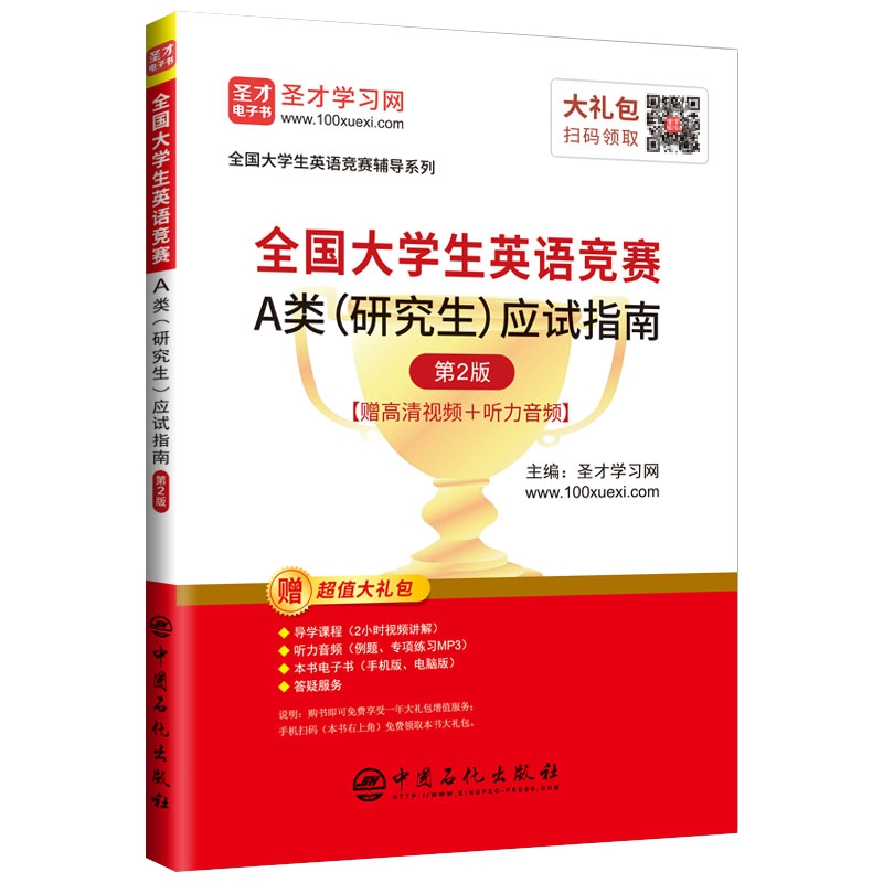 全国大学生英语竞赛A类(研究生)应试指南(第2版)