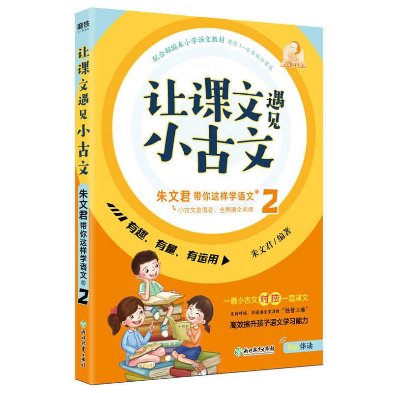 让课文遇见小古文：朱文君带你这样学语文.贰