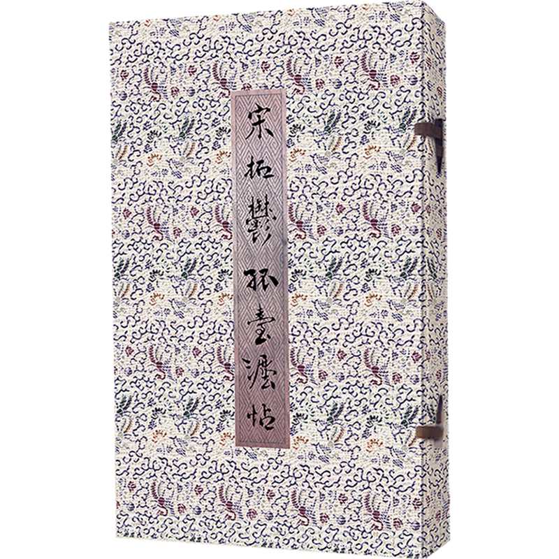宋拓郁孤台法帖(共2册)(精)