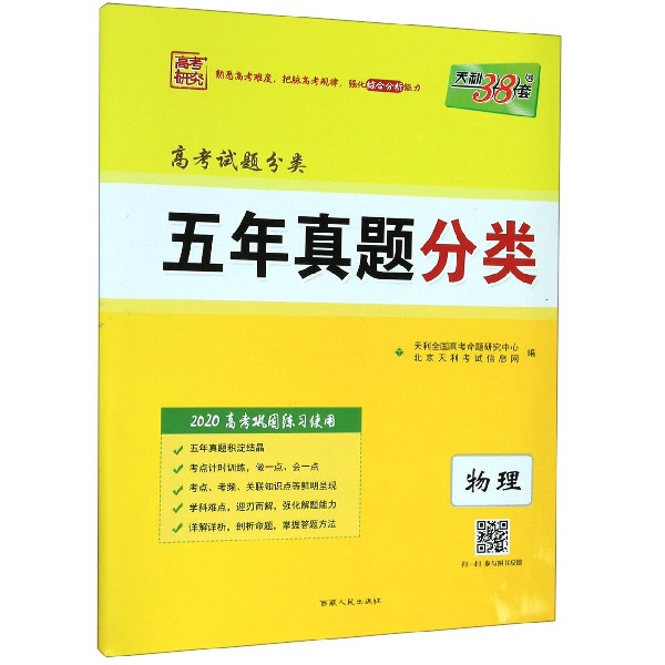 物理(2020高考巩固练习使用)/高考试题分类五年真题分类