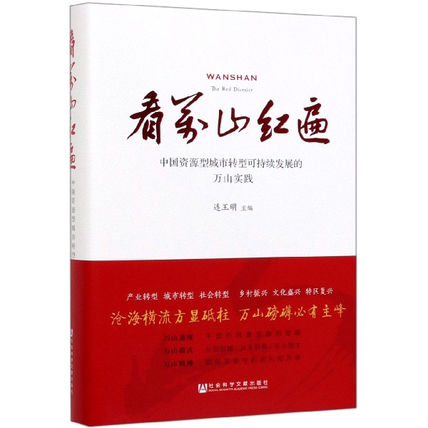 看万山红遍(中国资源型城市转型可持续发展的万山实践)(精)