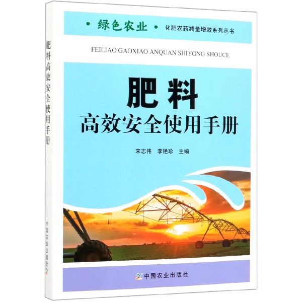 肥料高效安全使用手册/绿色农业化肥农药减量增效系列丛书