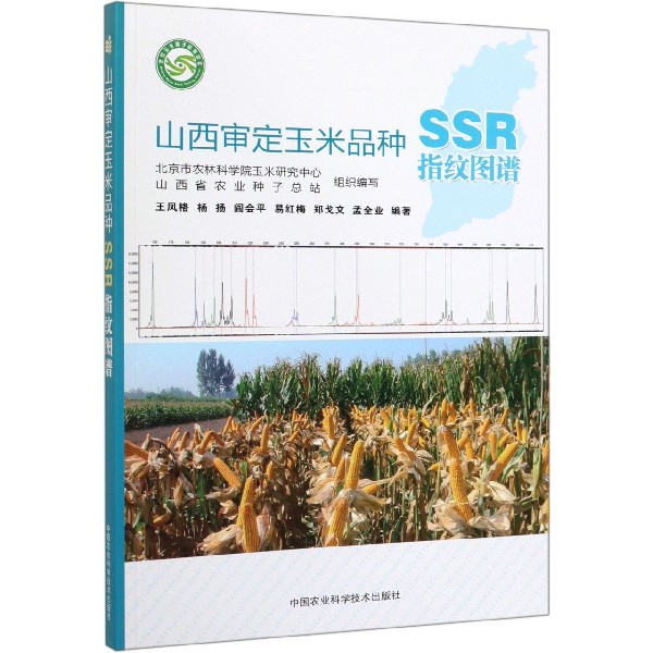 山西审定玉米品种SSR指纹图谱
