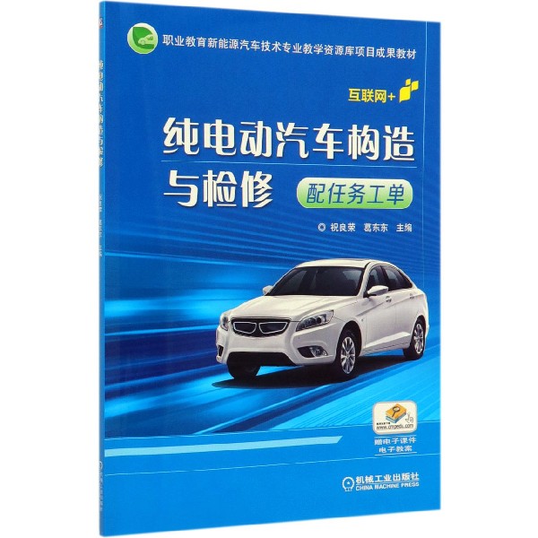 纯电动汽车构造与检修(附任务工单职业教育新能源汽车技术专业教学资源库项目成果教材)