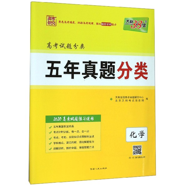 化学(2020高考巩固练习使用)/高考试题分类五年真题分类