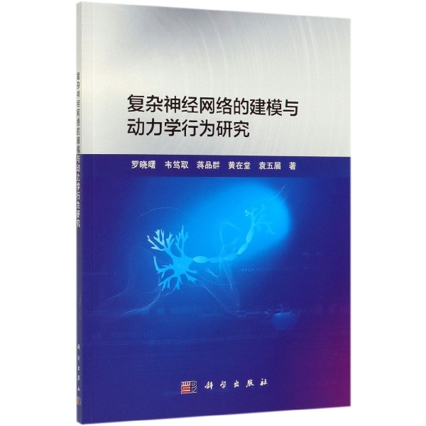 复杂神经网络的建模与动力学行为研究