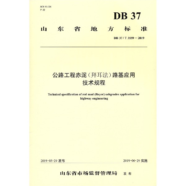 公路工程赤泥路基应用技术规程(DB37T3559-2019)/山东省地方标准