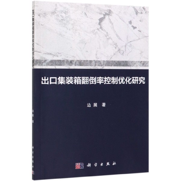 出口集装箱翻倒率控制优化研究