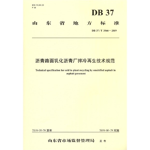 沥青路面乳化沥青厂拌冷再生技术规范(DB37T3566-2019)/山东省地方标准