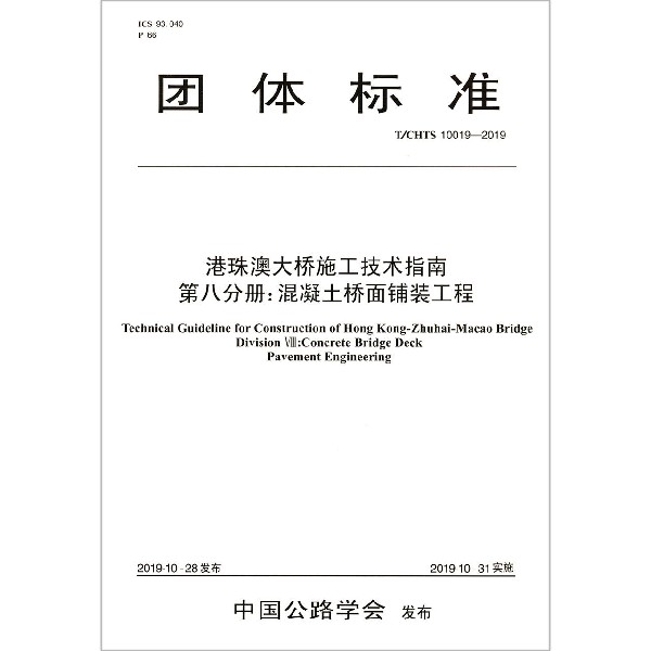 港珠澳大桥施工技术指南第八分册混凝土桥面铺装工程(TCHTS10019-2019)/团体标准