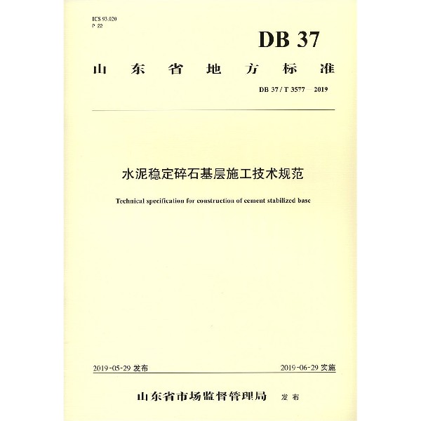 水泥稳定碎石基层施工技术规范(DB37T3577-2019)/山东省地方标准