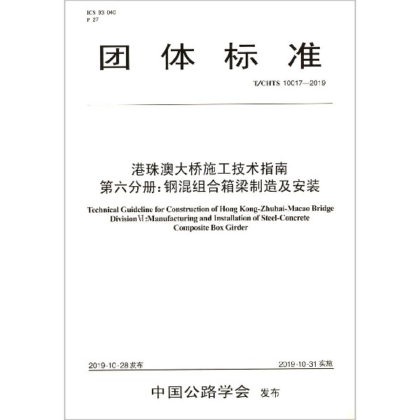 港珠澳大桥施工技术指南第六分册钢混组合箱梁制造及安装(TCHTS10017-2019)/团体标准