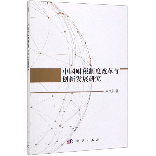 中国财税制度改革与创新发展研究