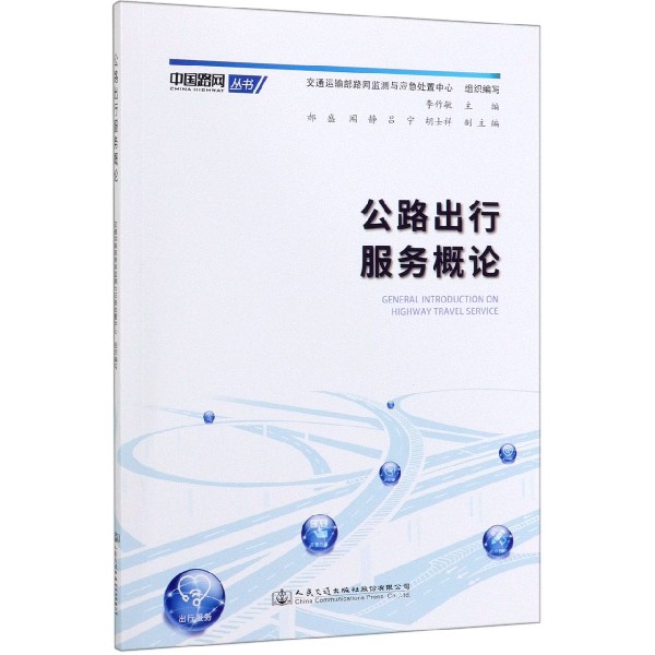 公路出行服务概论/中国路网丛书
