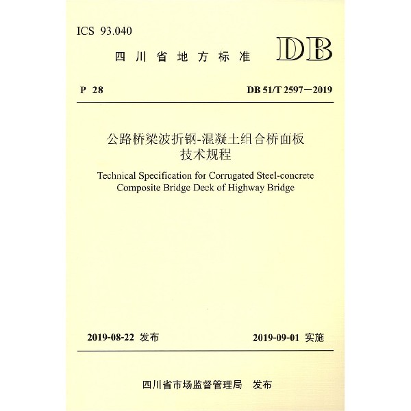 公路桥梁波折钢-混凝土组合桥面板技术规程(DB51T2597-2019)/四川省地方标准