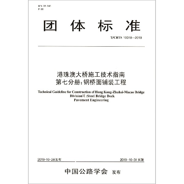 港珠澳大桥施工技术指南第七分册钢桥面铺装工程(TCHTS10018-2019)/团体标准