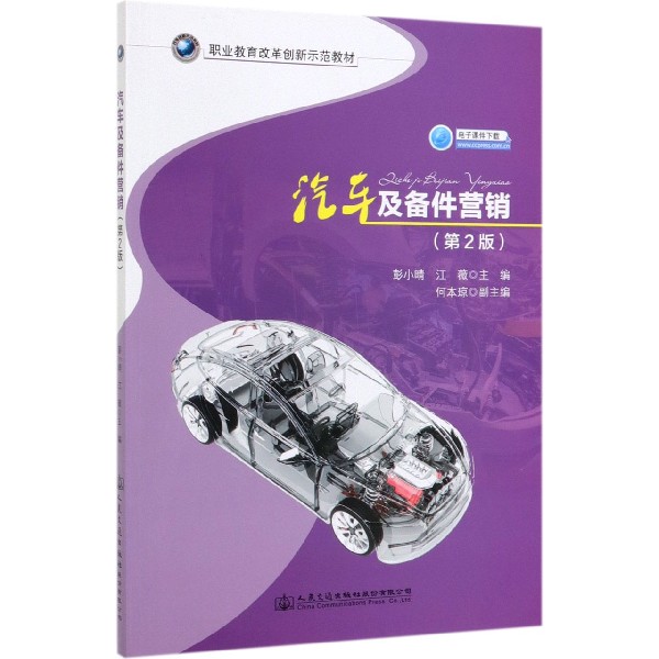 汽车及备件营销(第2版职业教育改革创新示范教材)