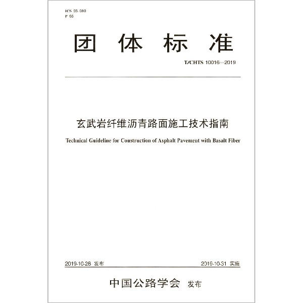 玄武岩纤维沥青路面施工技术指南(TCHTS10016-2019)/团体标准