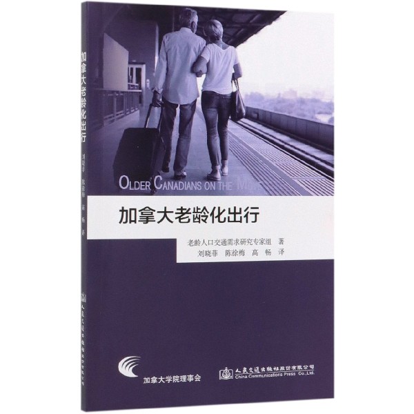 加拿大老龄化出行