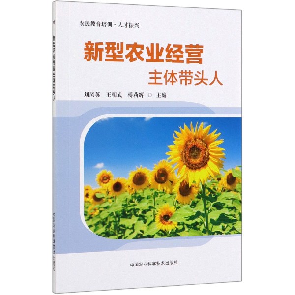 新型农业经营主体带头人