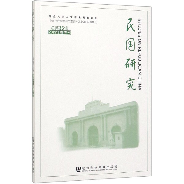民国研究(总第35辑2019年春季号)