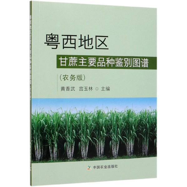 粤西地区甘蔗主要品种鉴别图谱(农务版)