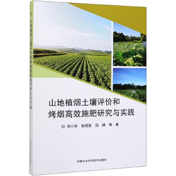 山地植烟土壤评价和烤烟高效施肥研究与实践