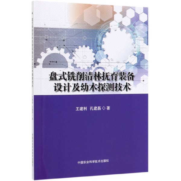 盘式铣削清林抚育装备设计及幼木探测技术
