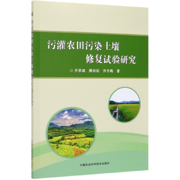 污灌农田污染土壤修复试验研究