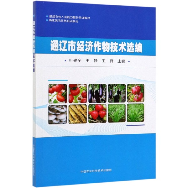 通辽市经济作物技术选编(基层农牧人员能力提升培训教材)